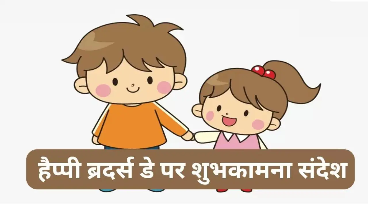 Happy Brothers Day Messages, wishes and Quotes